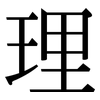 理 理
