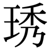 琇: Serifenschrift (Songti/Mingti)