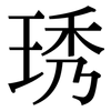 琇: Serifenschrift (Songti/Mingti)