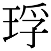 琈: Serifenschrift (Songti/Mingti)