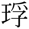 琈: Serifenschrift (Songti/Mingti)