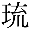 琉: Serifenschrift (Songti/Mingti) 琉: Serifenschrift (Songti/Mingti)