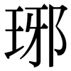 琊: Serifenschrift (Songti/Mingti)