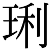 琍: Serifenschrift (Songti/Mingti)