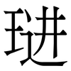 琎: Serifenschrift (Songti/Mingti)