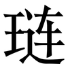 琏: Serifenschrift (Songti/Mingti)