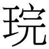 琓: Serifenschrift (Songti/Mingti)