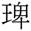 琕: Serifenschrift (Songti/Mingti) 琕: Serifenschrift (Songti/Mingti)
