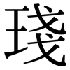 琖: Serifenschrift (Songti/Mingti)