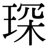 琛: Serifenschrift (Songti/Mingti)