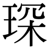 琛: Serifenschrift (Songti/Mingti)