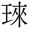 琜: Serifenschrift (Songti/Mingti) 琜: Serifenschrift (Songti/Mingti)