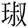 琡: Serifenschrift (Songti/Mingti)
