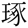 琢 琢