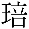 琣: Serifenschrift (Songti/Mingti)