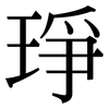 琤: Serifenschrift (Songti/Mingti)