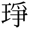 琤: Serifenschrift (Songti/Mingti)