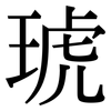 琥: Serifenschrift (Songti/Mingti)