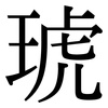 琥: Serifenschrift (Songti/Mingti)