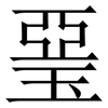 琧: Serifenschrift (Songti/Mingti) 琧: Serifenschrift (Songti/Mingti)