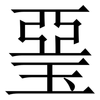 琧: Serifenschrift (Songti/Mingti)