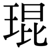 琨: Serifenschrift (Songti/Mingti)