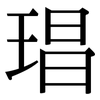 琩: Serifenschrift (Songti/Mingti) 琩: Serifenschrift (Songti/Mingti)
