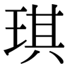 琪: Serifenschrift (Songti/Mingti)