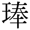 琫: Serifenschrift (Songti/Mingti)