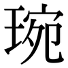 琬: Serifenschrift (Songti/Mingti)