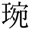 琬: Serifenschrift (Songti/Mingti)