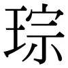 琮: Serifenschrift (Songti/Mingti)