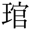 琯: Serifenschrift (Songti/Mingti)