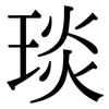 琰: Serifenschrift (Songti/Mingti)