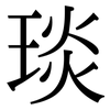 琰: Serifenschrift (Songti/Mingti)