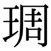 琱: Serifenschrift (Songti/Mingti)