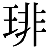 琲: Serifenschrift (Songti/Mingti)