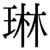 琳: Serifenschrift (Songti/Mingti)