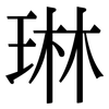 琳: Serifenschrift (Songti/Mingti)