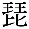 琵: Serifenschrift (Songti/Mingti)
