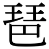 琶: Serifenschrift (Songti/Mingti)