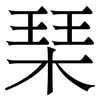 琹: Serifenschrift (Songti/Mingti) 琹: Serifenschrift (Songti/Mingti)