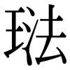 琺: Serifenschrift (Songti/Mingti)