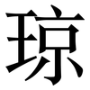 琼: Serifenschrift (Songti/Mingti) 琼: Serifenschrift (Songti/Mingti)