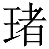 琽: Serifenschrift (Songti/Mingti)