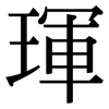 琿: Serifenschrift (Songti/Mingti)
