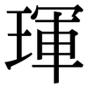 琿: Serifenschrift (Songti/Mingti)