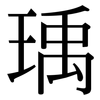 瑀: Serifenschrift (Songti/Mingti)