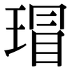瑁: Serifenschrift (Songti/Mingti)