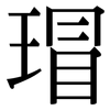 瑁: Serifenschrift (Songti/Mingti)